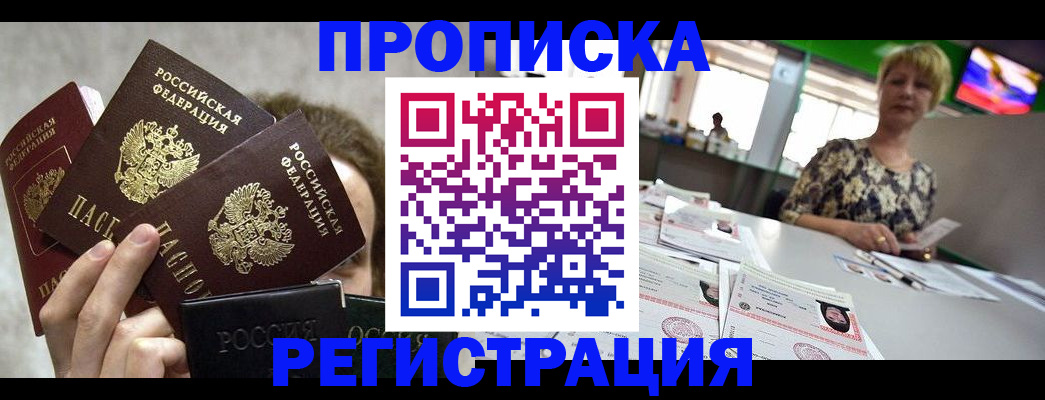 прописка в Голицыно