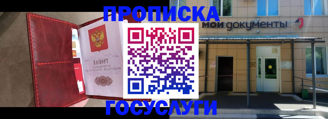 прописка от собственника в Голицыно